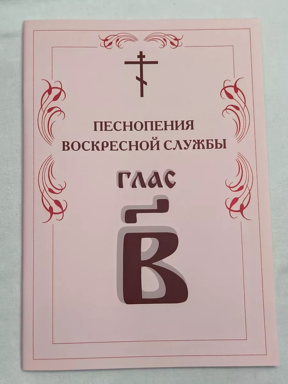 № 005 Глас 2. Песнопения воскресной службы