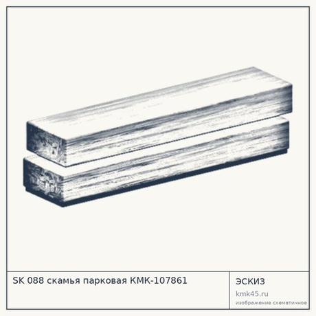 SK 088 скамья парковая КМК-107861 — от 38 000 ₽
