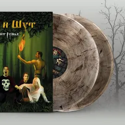 Виниловая пластинка Король и Шут — Жаль, нет ружья (2 LP) (Цветной винил «Волосокрад»)