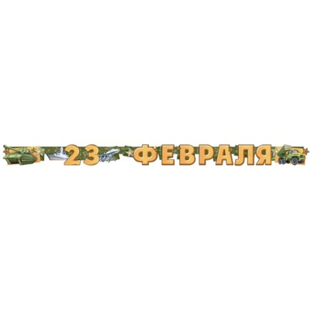 Гирлянда 23 ФЕВРАЛЯ 200см
