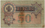 Кредитный билет 50 рублей 1899 год(надрыв посередине).