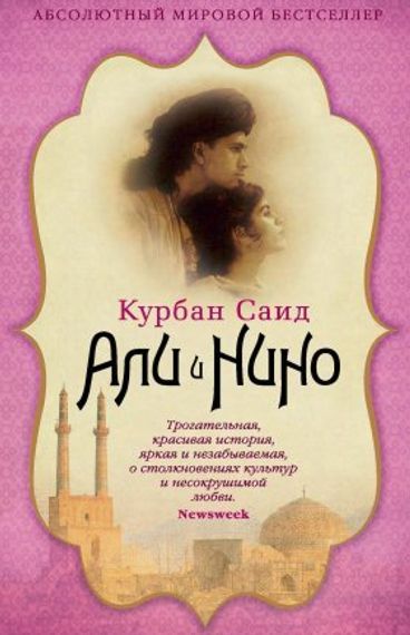 Али и Нино