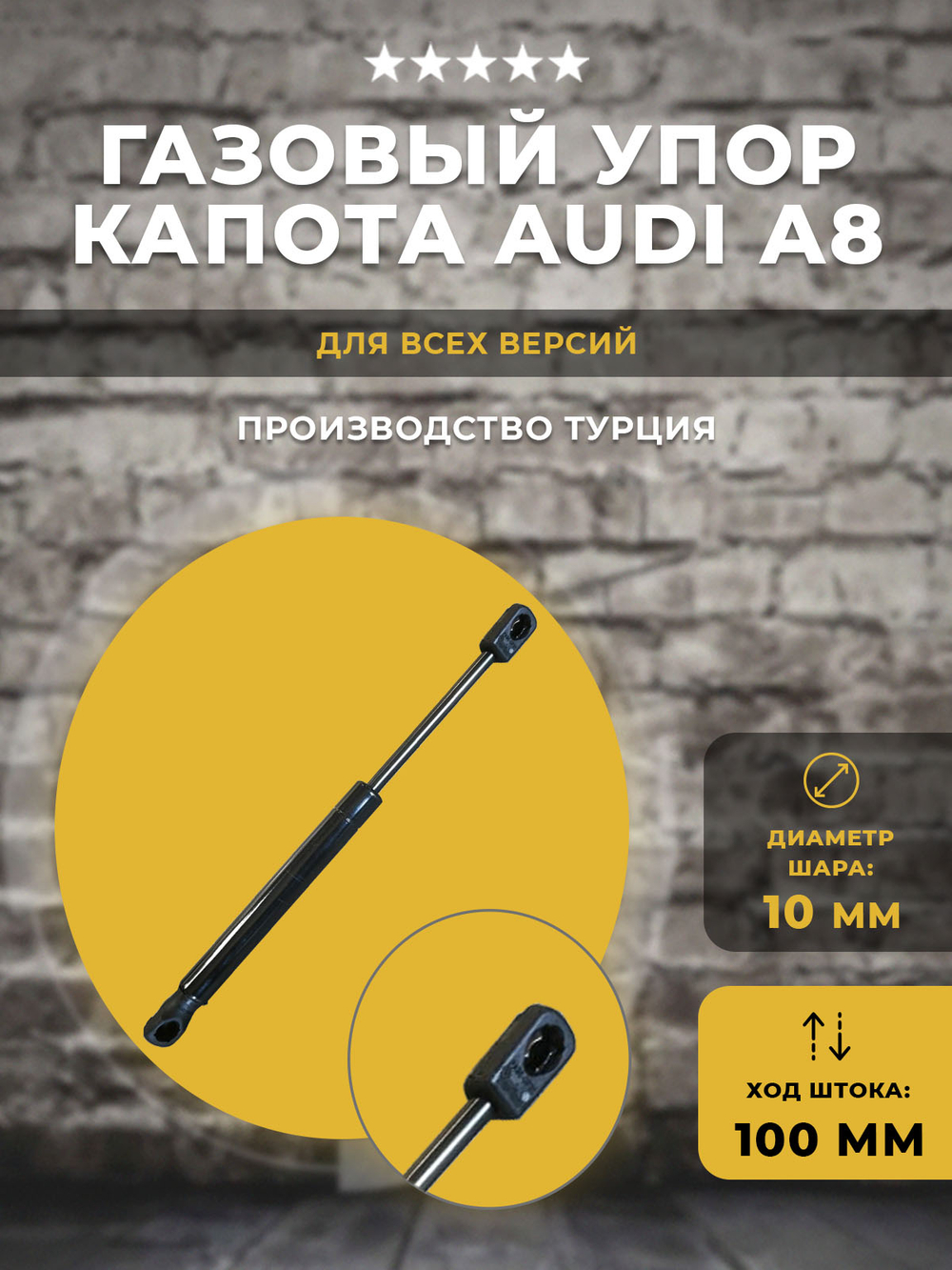 Газлифт / газовый упор для капота автомобиля AUDI A8 всех версий под шарик, 1 шт
