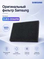 Фильтр для пылесоса - DJ63-00669A Samsung