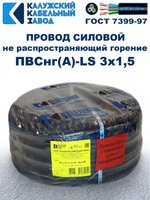 Провод ПВСнг(А)-LS 3х1,5 ГОСТ, 40 метров, черный, Калужский кабельный завод.