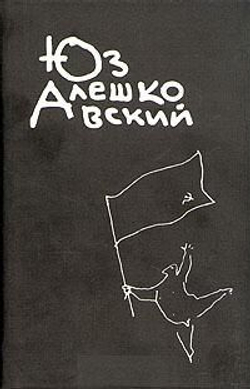 Юз Алешковский. Собрание сочинений в 3 томах + дополнительный том (комплект из 4 книг) (под заказ)