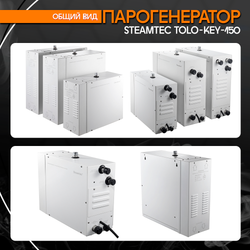 Steamtec TOLO KEY 150 - 15 кВт (стандартный модуль управления), парогенератор для хамама и турецкой бани