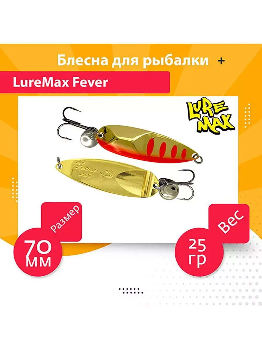 Блесна для рыбалки LureMax Fever