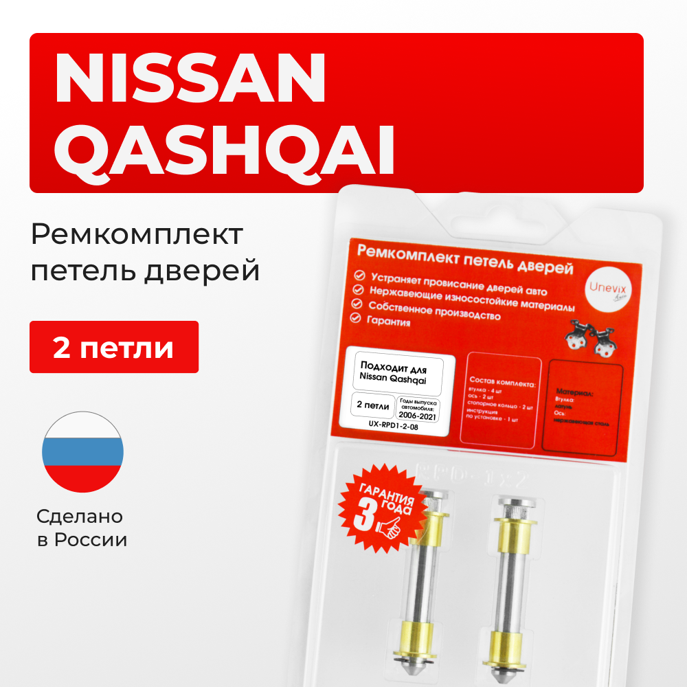 Ремкомплект (втулки) петель дверей Nissan Qashqai J10, J11 (2 петли, RPD1-2) 2006-2021
