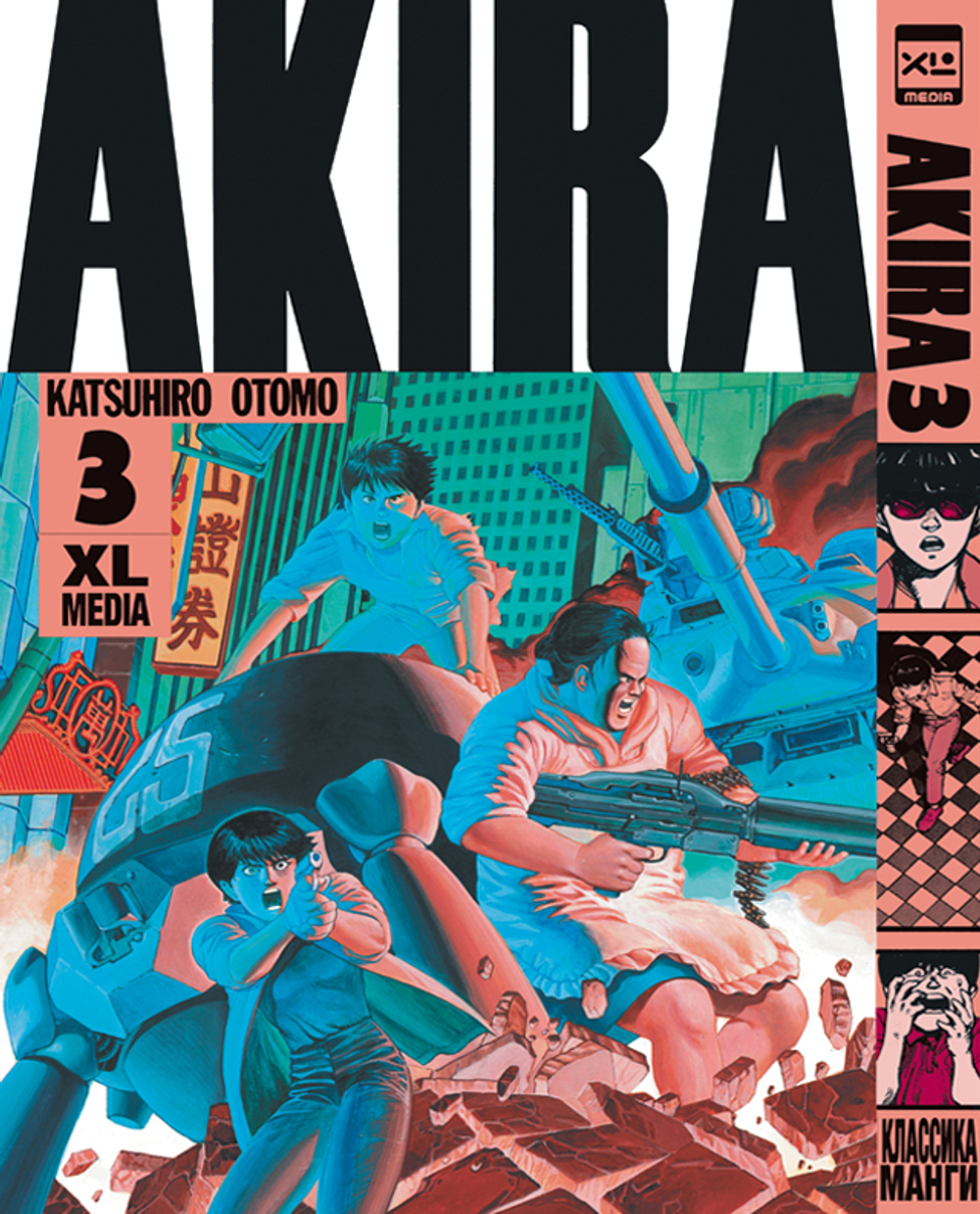 Акира. Akira. Том 3
