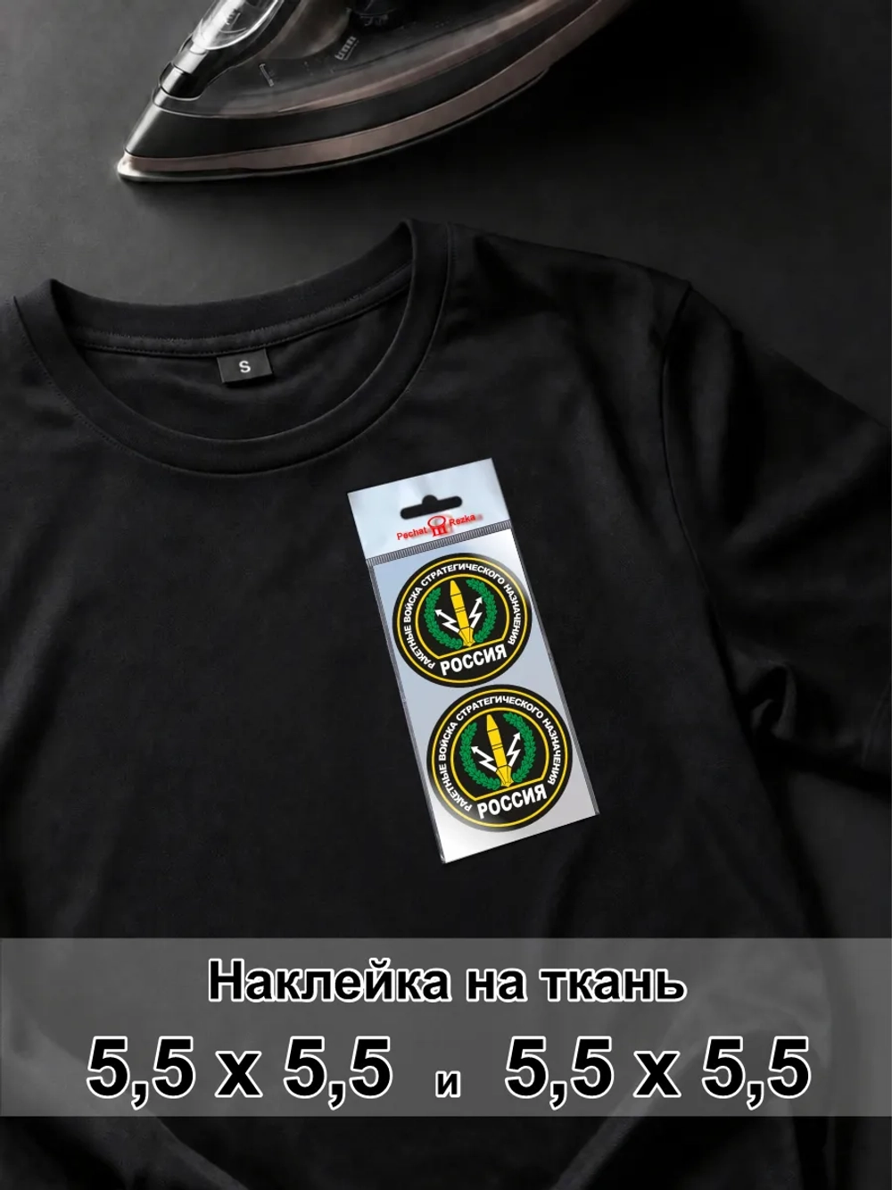 Наклейка на ткань - Ракетные войска стратег назначения