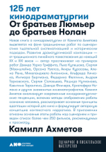 125 лет кинодраматургии