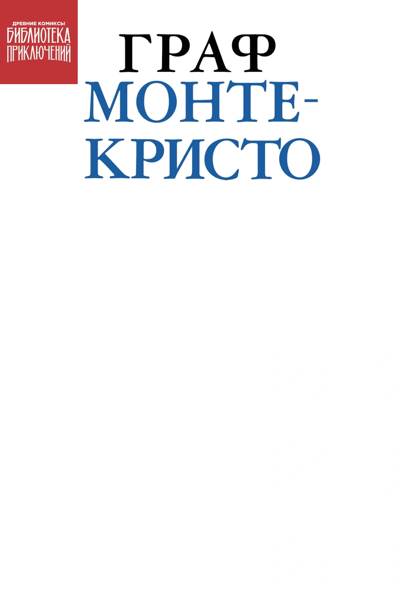 Библиотека приключений. Граф Монте-Кристо (Бланковая обложка)