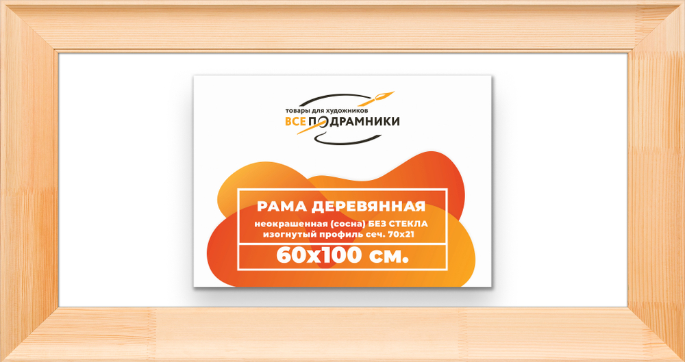 Деревянная рама 60x100 для картин на подрамнике сеч. 71x28