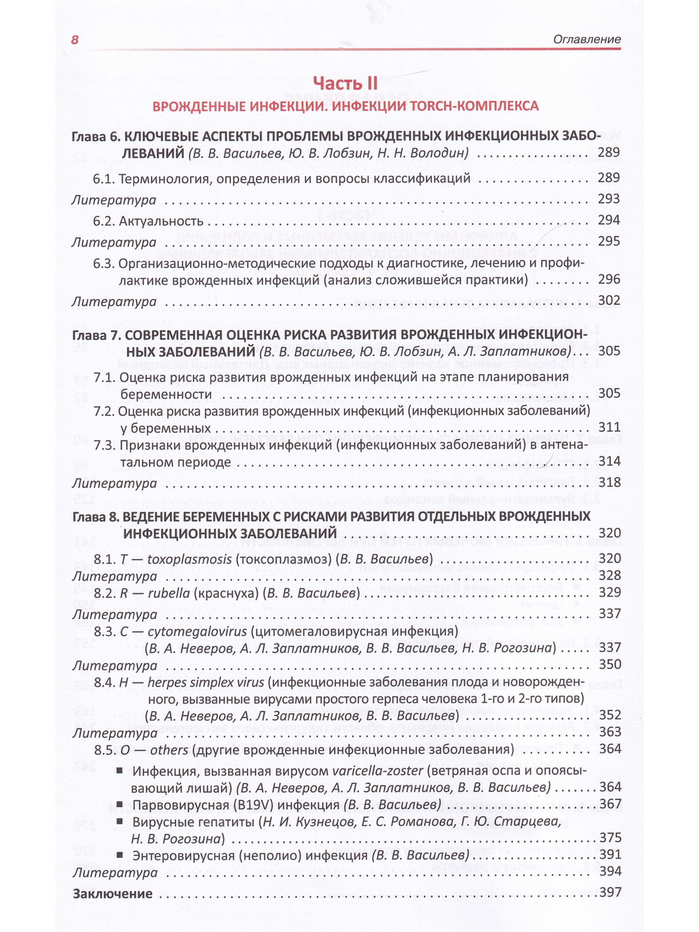 Коробков Н.А., Васильев В.В.,  Лобзин Ю.В.  "Инфекции в акушерстве"