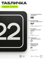 Таблички с номером офиса "Офис №22" на дверь, 30 х 10 см серия COSMO 3010, черная, Айдентика Технолоджи