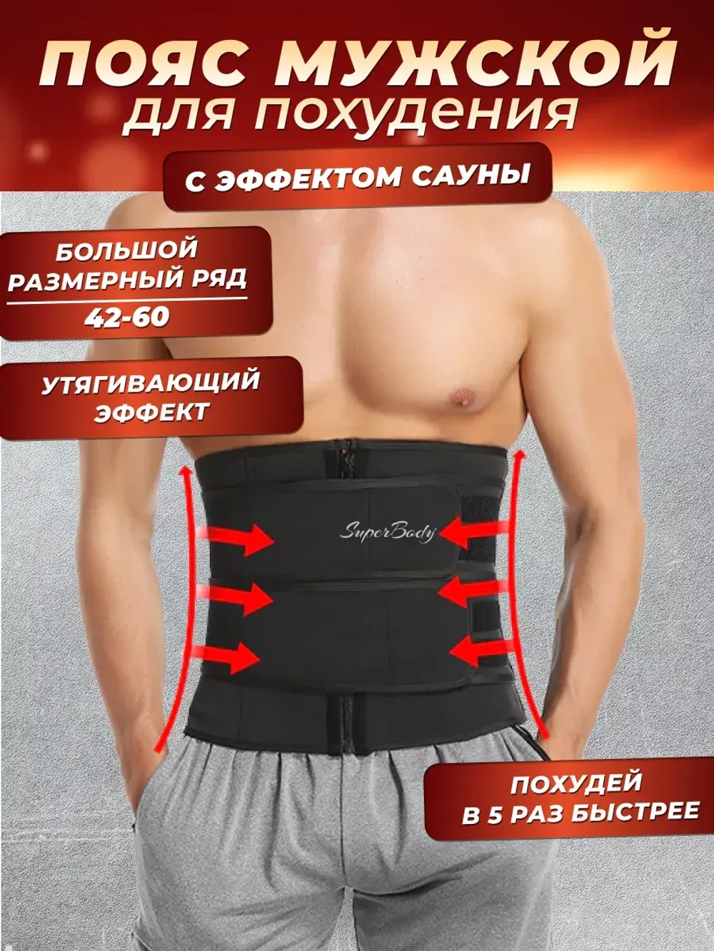 Пояс для похудения утягивающий живот мужской спортивный