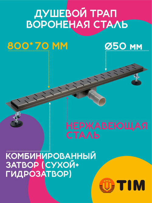 Душевой трап TIM 80 см вороненая сталь BAD478002GY