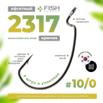 Крючок офсетный Fish Season 2317 Magna Super Lock Worm