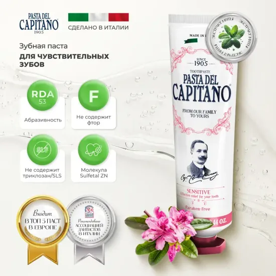 Pasta del Capitano Зубная паста 1905 Sensitive / 1905 Для чувствительных зубов 75 мл