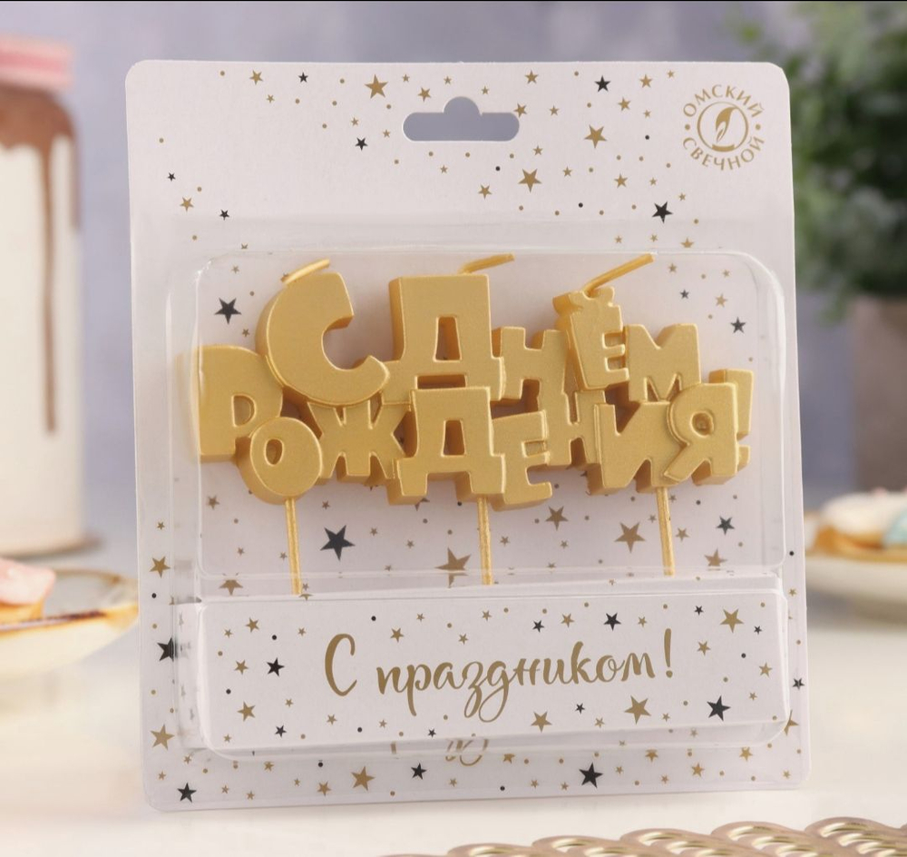 Свечи для торта на шпажках «С Днем рождения», 5.3 см
