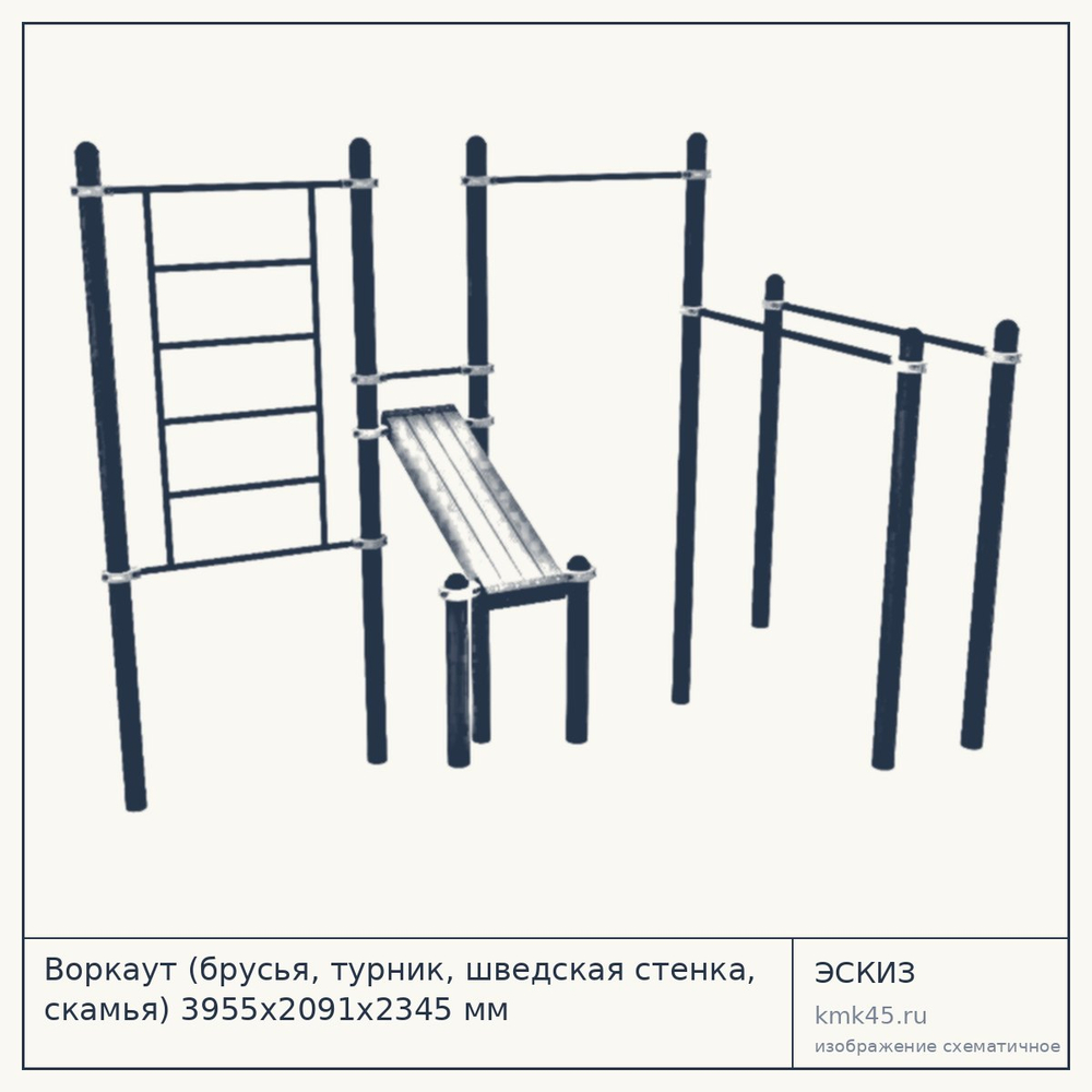 Воркаут (брусья, турник, шведская стенка, скамья) 3955х2091х2345 мм — от 114 000 ₽