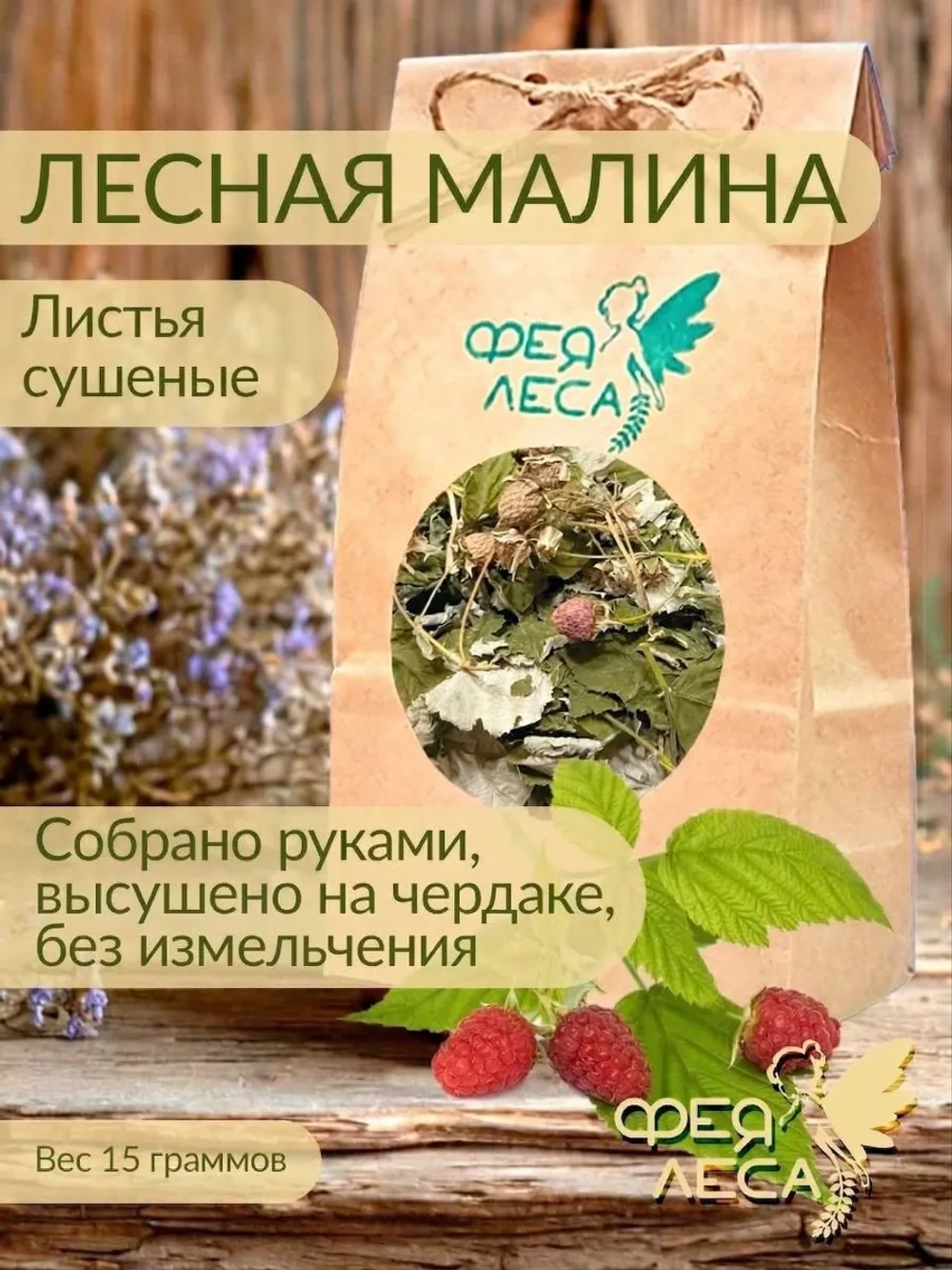 Малины лист : подстилка укрытие подкормка