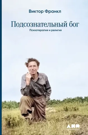 Подсознательный бог
