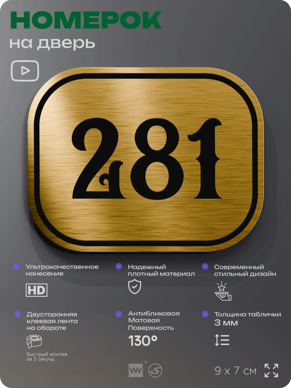 Номерок на дверь квартиры 282, для кабинета, офиса, шильдик 9 х 7 см, золотистый, Айдентика Технолоджи