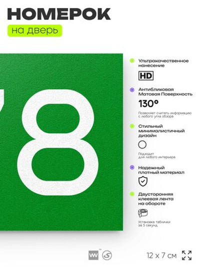 Номер на дверь 678, табличка на дверь для офиса, квартиры, кабинета, аудитории, склада, зеленая 120х70 мм, Айдентика Технолоджи