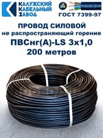 Провод ПВСнг(А)-LS 3х1,0 ГОСТ, 200 метров, черный, Калужский кабельный завод.