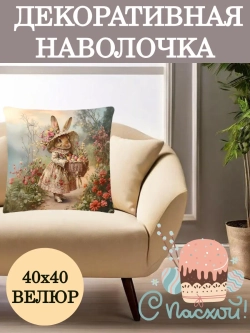 Наволочка декоративная 40х40 Зайка в окружении цветов велюр