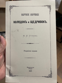 Научное изучение колядок и щедривок, УЦЕНКА Репринтное издание. Сумцов Н.