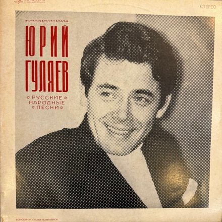 Юрий Гуляев – Русские Народные Песни (Мелодия) LP