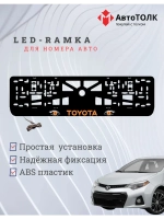LED рамка. ORANGE TOYOTA.