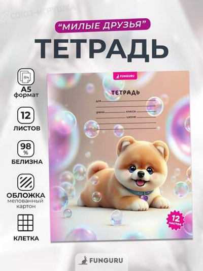 Тетрадь школьная "Милые друзья. Шпиц" А5 12л кл 98% (Funguru)