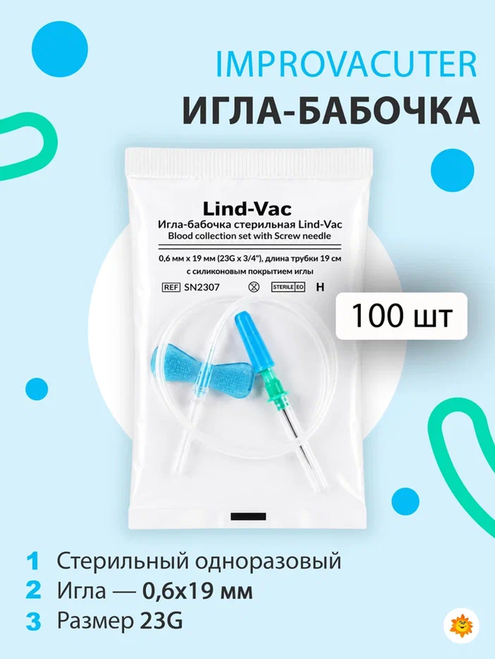 Игла-бабочка Lind-Vac, 23G x 3/4'' x 7'' 0.6мм х 19 мм, длина трубки 19 см (SN2307 )