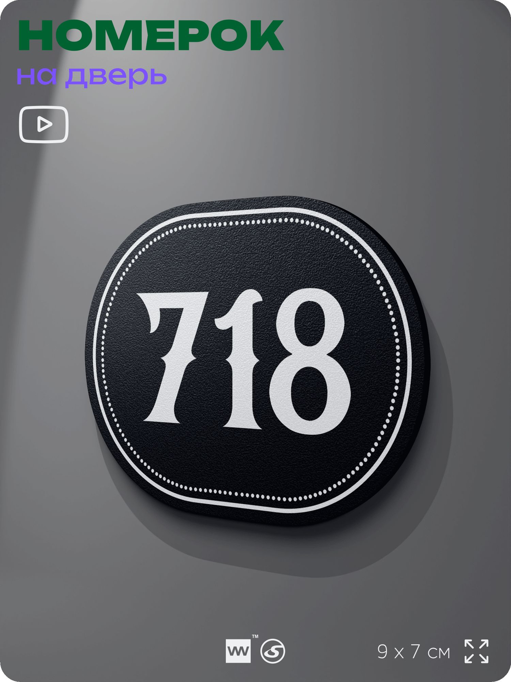 Номерок на дверь квартиры 718, для кабинета, офиса, шильдик 9 х 7 см, черный, Айдентика Технолоджи
