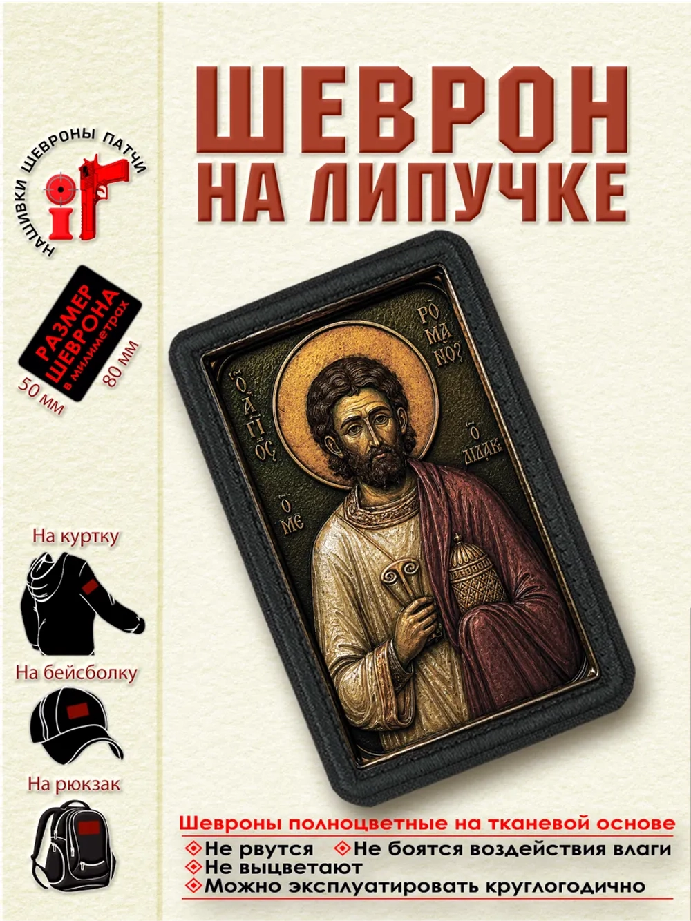 Шеврон на липучке "Святой Роман Сладкопевец" dtf