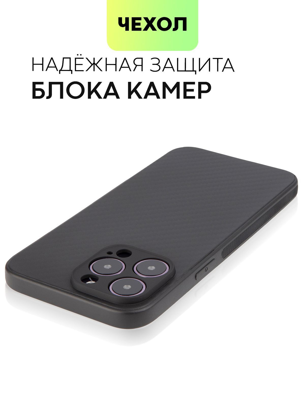 Чехол BROSCORP для Apple iPhone 14 Pro Max оптом (арт. IP14PROMAX-CARBONE-BLACK)