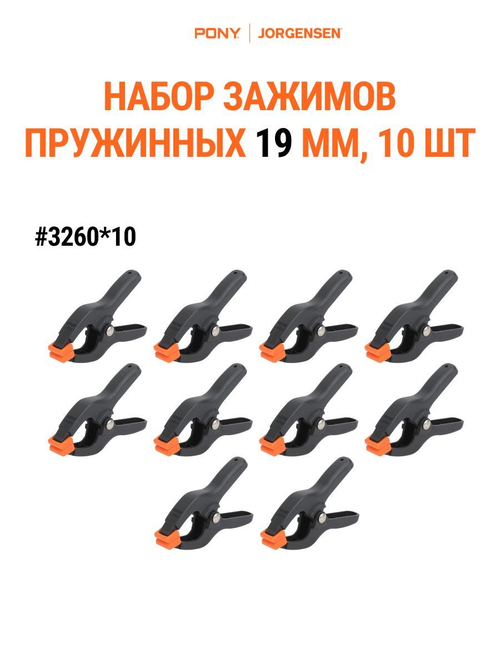 Набор зажим/прищепка пружинная 19 мм, 10 шт Pony Jorgensen 3260