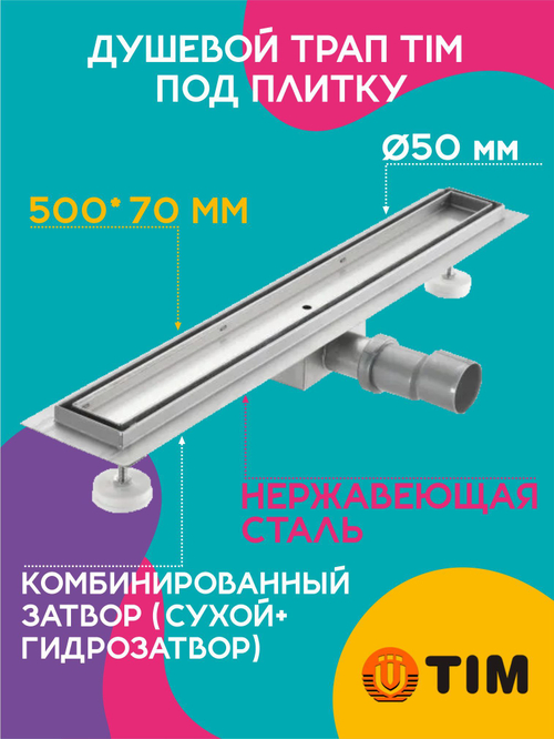 Душевой трап TIM 50 см под плитку BAD455002
