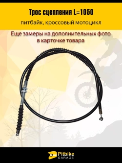 P++ Bt(много на складе) K+ R+ Et Трос сцепления для мотоцикла длина 1050мм