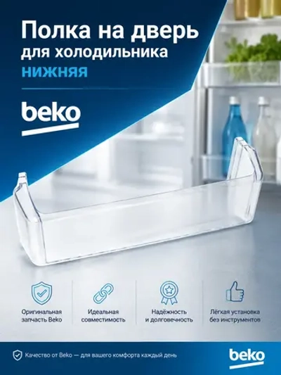 Полка на дверь для холодильника Beko нижняя 4541370100 (4541370700)