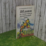 Яблоня на Северо-Западе Нечерноземной зоны. Краюшкина Н. С., Дадыко Вера Ивановна