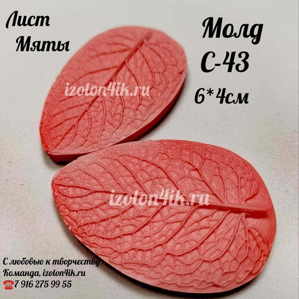 Молд С-43 «Лист Мяты», 6*4 см