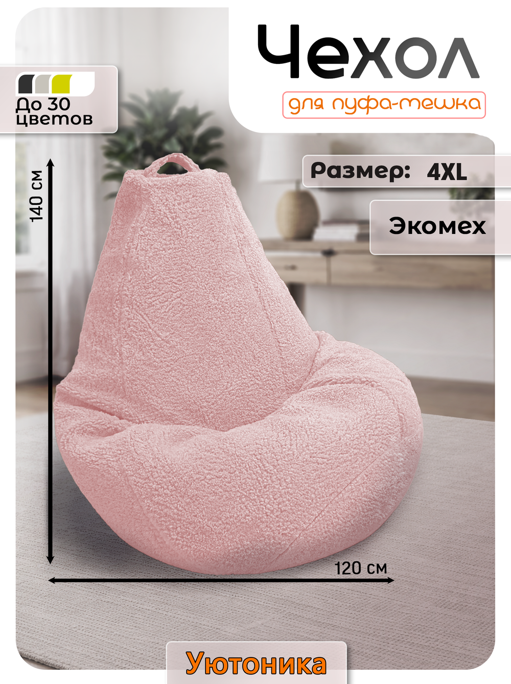 Чехол 4XL для кресла-мешка/мех