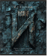 Тетрадь предметная 48 л., HARDCORE ИСТОРИЯ, клетка