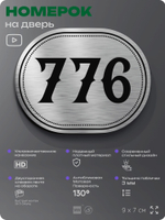 Номерок на дверь квартиры 776, для кабинета, офиса, шильдик 9 х 7 см, серебристый, Айдентика Технолоджи