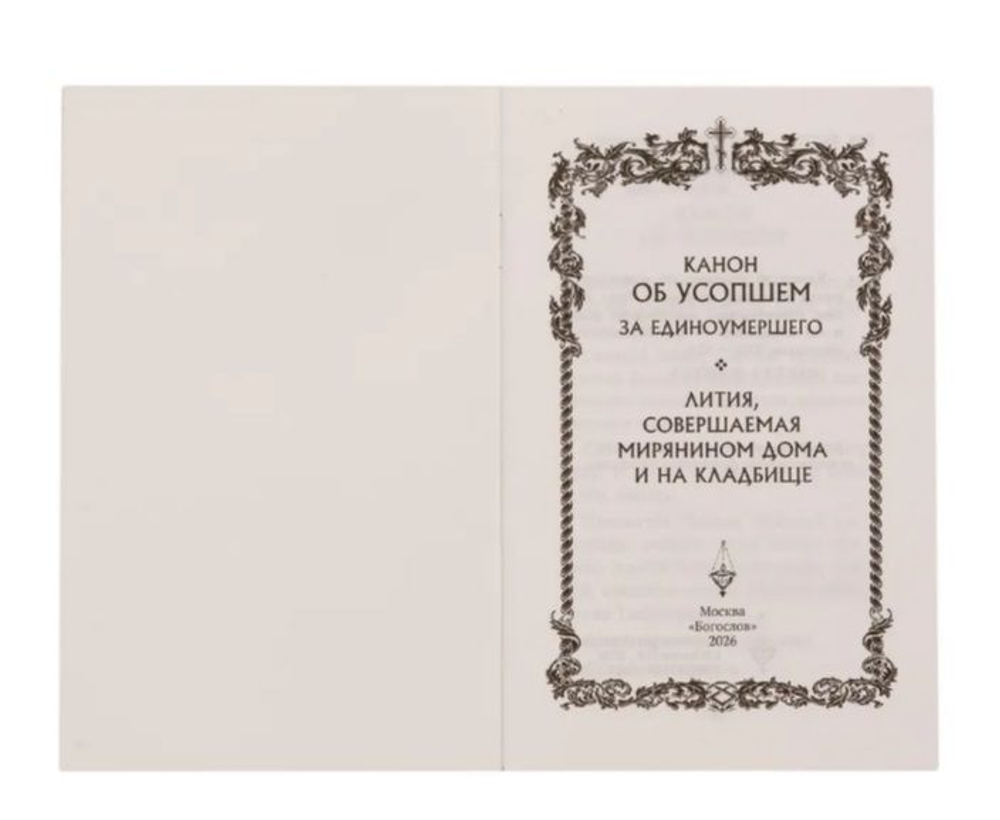 Канон об усопшем за единоумершего. Лития, совершаемая мирянином дома и на кладбище
